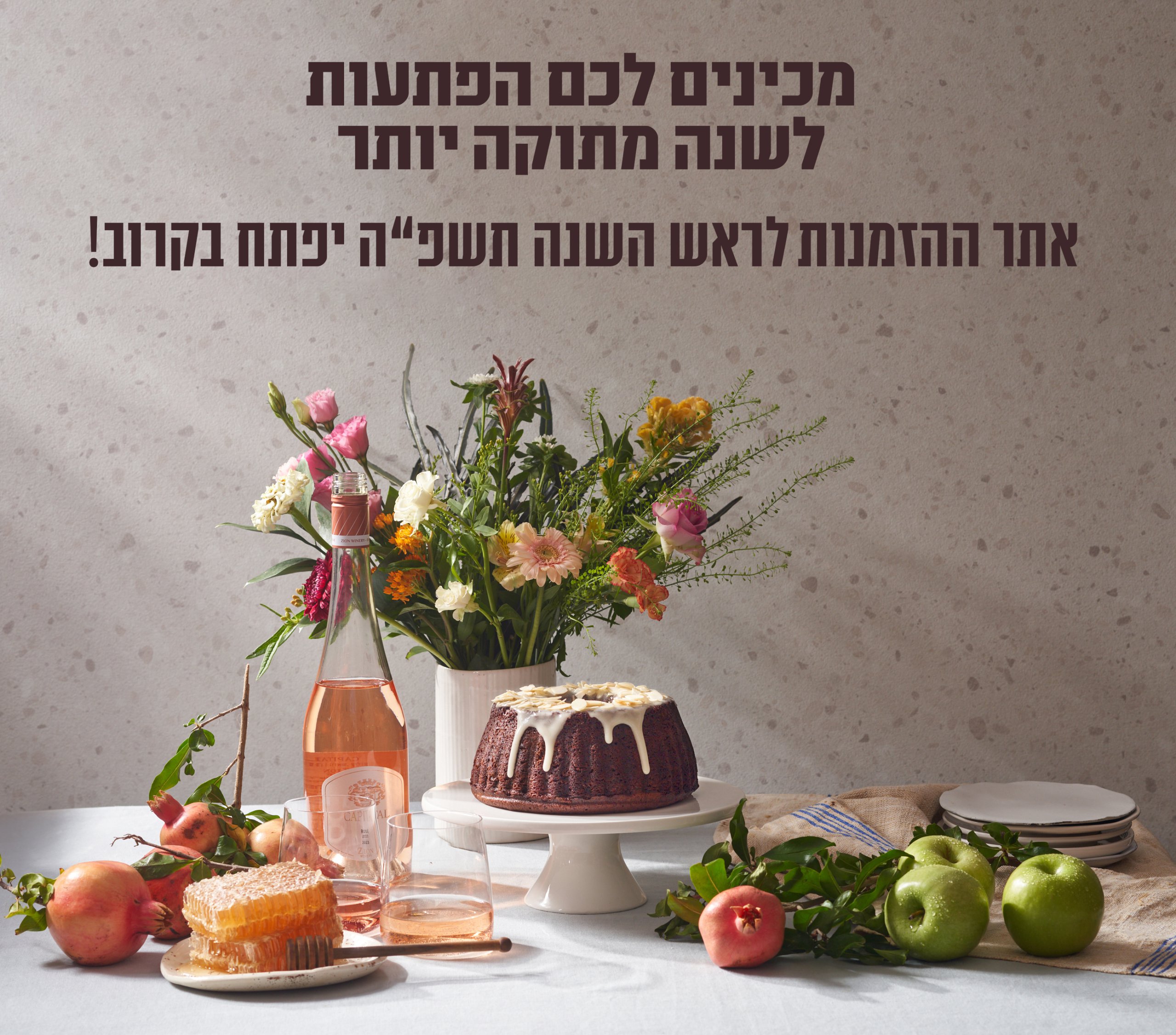אוכל מוכן לראש השנה ולחגים: חגיגה קולינרית עד הבית
